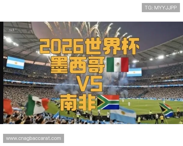 2026年世界杯墨西哥VS南非比赛竞猜前需要了解的关键注意事项