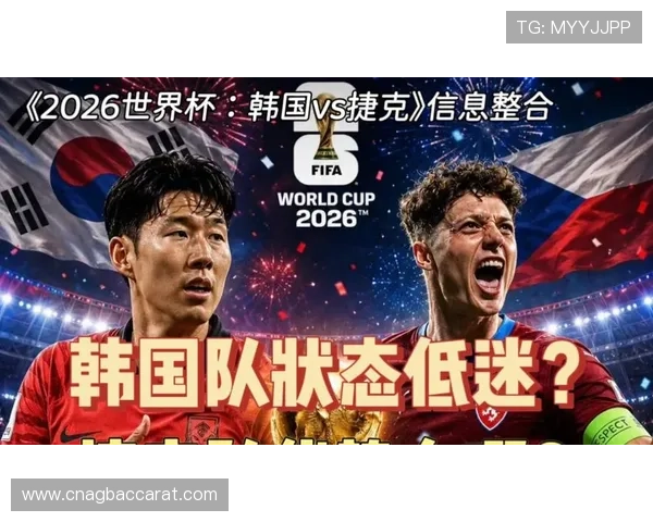 2026年世界杯韩国对阵捷克比赛高清直播全程回放与赛事分析