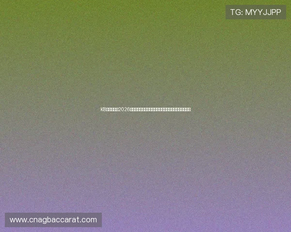 K8视讯网聚焦2026世界杯最新新闻动态与赛事热点，第一时间掌握比赛信息